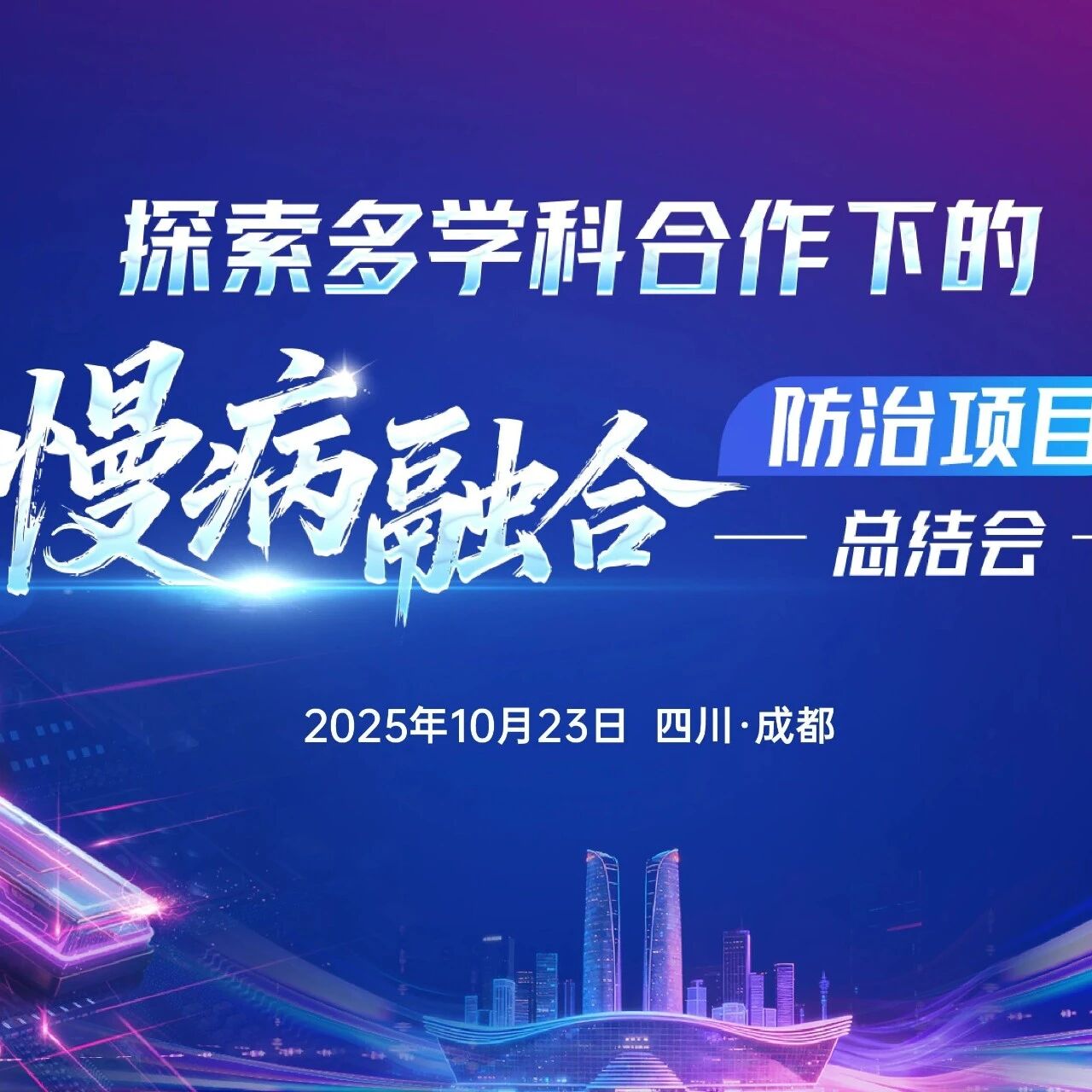 思想交锋，决胜临床：10月23日成都，八大精华病例深度解析，邀您共鉴！