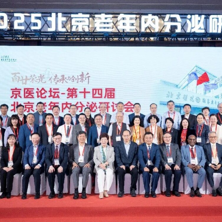 百廿荣光 传承创新——京医论坛-第十四届北京老年内分泌研讨会成功召开