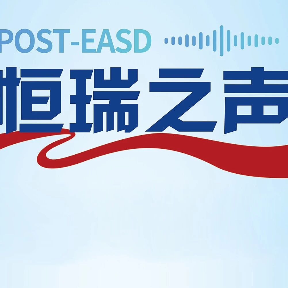 POST - EASD恒瑞之声：3款原研药再添中国力量，引领降糖减重新篇章