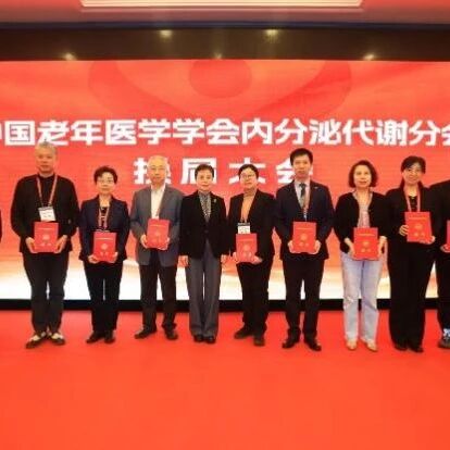 中国老年医学学会内分泌代谢分会换届 闫双通主任医师任学会会长