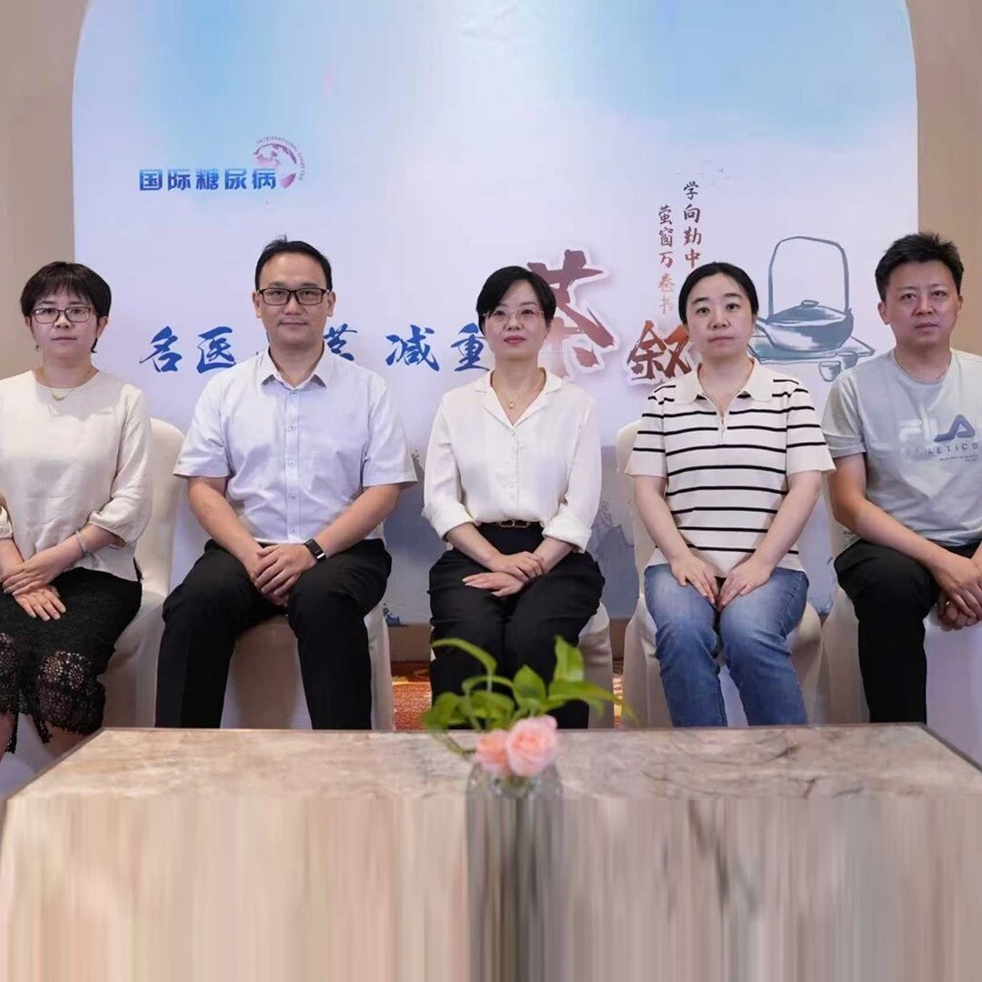 多学科联手破局体重管理，共话科学减重路径