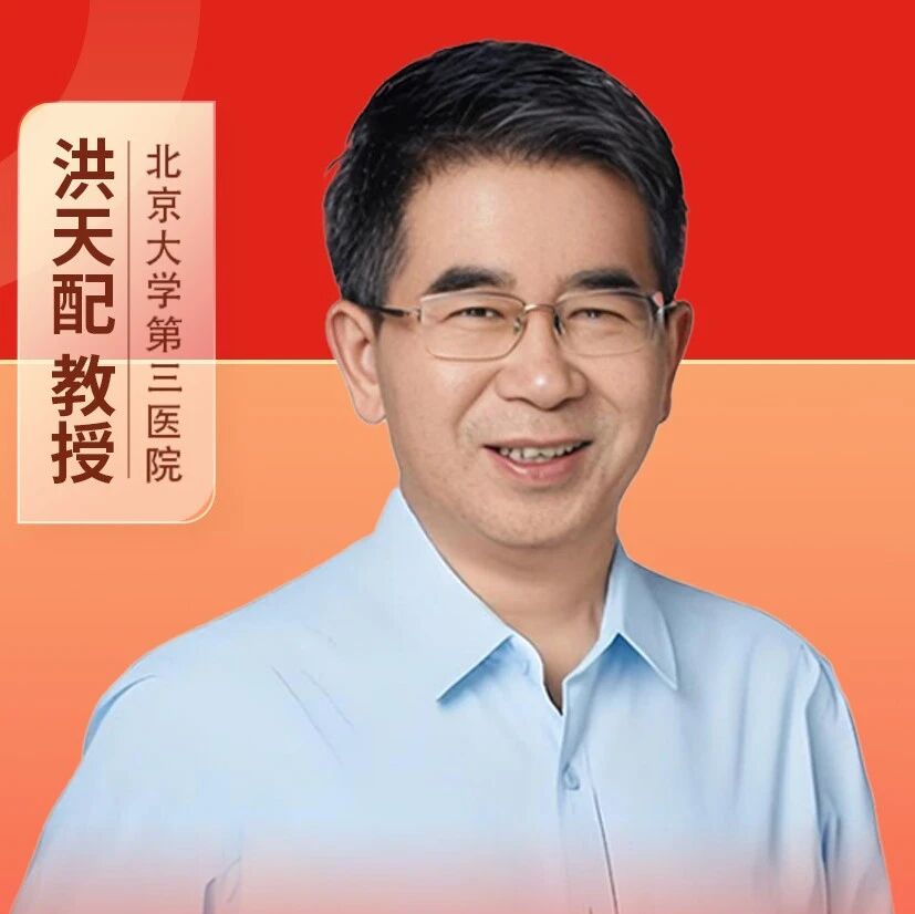 新目标·大咖说丨洪天配教授：早期严格控糖，如何助力T2DM实现疾病修正？