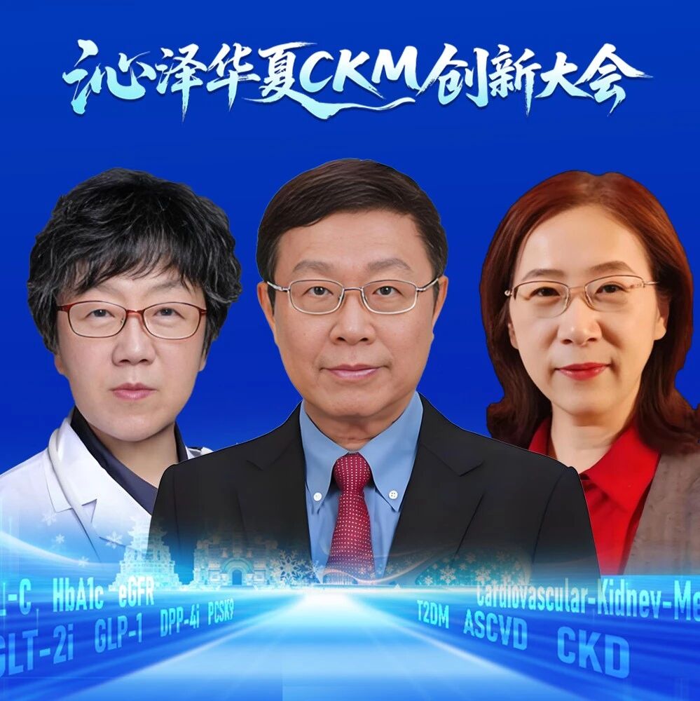 深耕CKM共管新领域 赋能慢病诊疗高质量发展——“沁泽华夏CKM创新大会”专访纪实