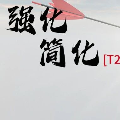 理念上新，实践紧跟！“强化且简化”，T2DM血糖这样管理更轻松