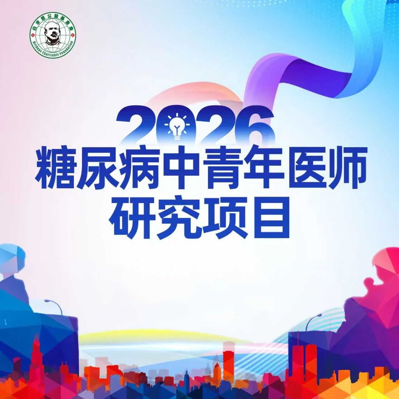 课题申报开启！“2026糖尿病中青年医师研究”项目期待您的加入
