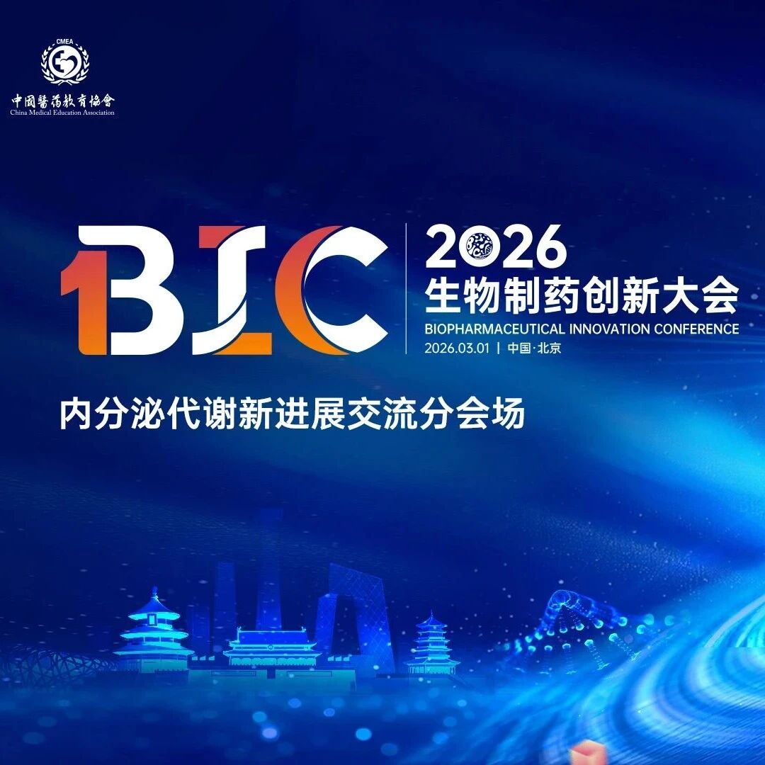 2026 BIC生物制药创新大会圆满召开 | 以原研之力绘代谢治疗新图景