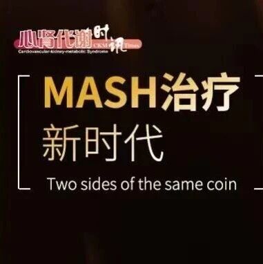 MASH治疗新时代：从突破性疗法到个体化精准医疗