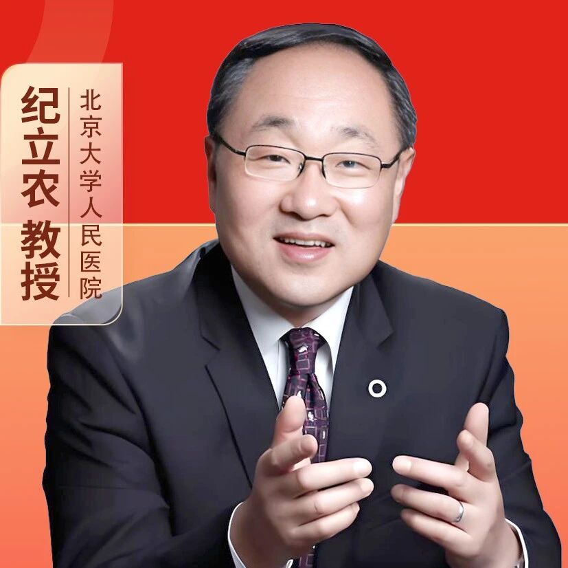 新目标·大咖说丨纪立农教授：血糖管理也应“升级”？从“及格”到“严格”，T2DM患者会有哪些收获？
