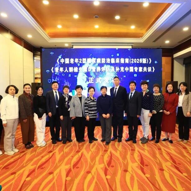 《中国老年2型糖尿病防治临床指南（2026年版）》《老年人群维生素D营养评估及补充中国专家共识》在京隆重发布