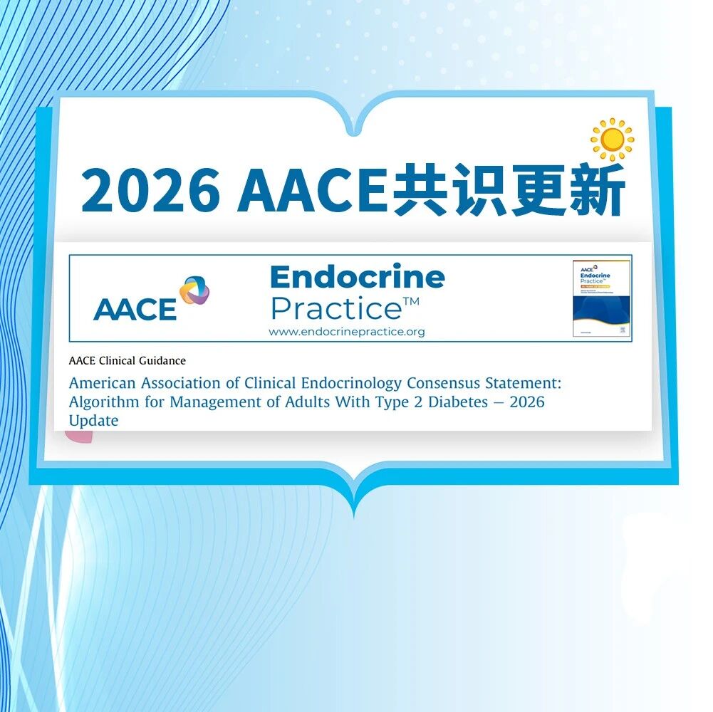 不只是控糖！一文看全2026 AACE共识更新：糖尿病管理迈入“合并症导向时代”