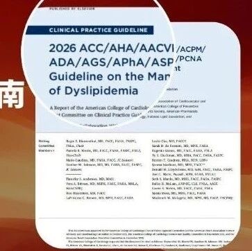 一文掌握！2026 ACC/AHA等多学会血脂异常管理指南十大亮点与新增推荐