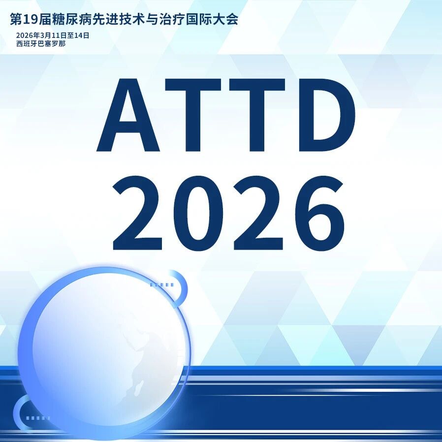 HbA1c 还是CGM：谁是评估血糖控制的“金标准”？|ATTD 2026