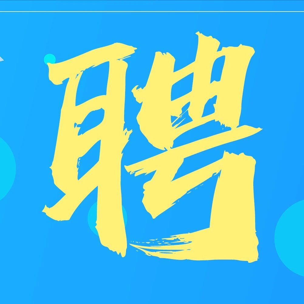 招贤纳士 | 北京大学第三医院内分泌科博士后招聘