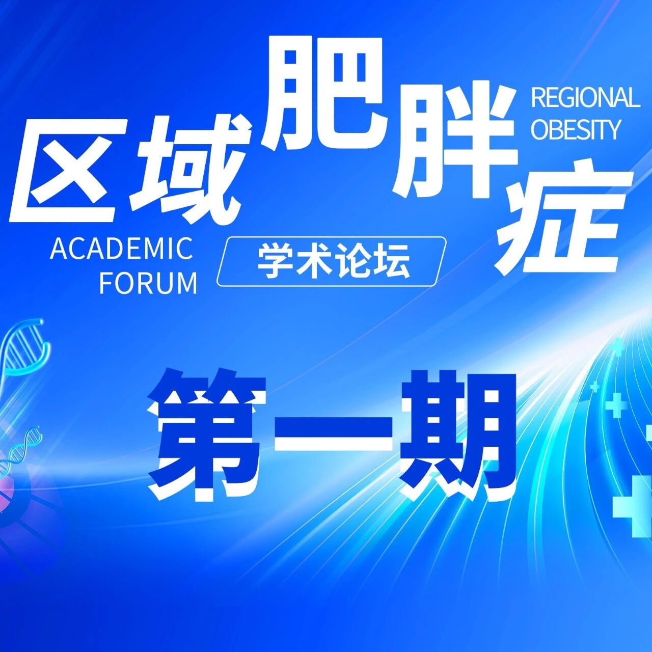 正在直播 | 鲁冀专家双会场同步，共话肥胖代谢管理新实践——区域肥胖症学术论坛第二期，敬请关注!