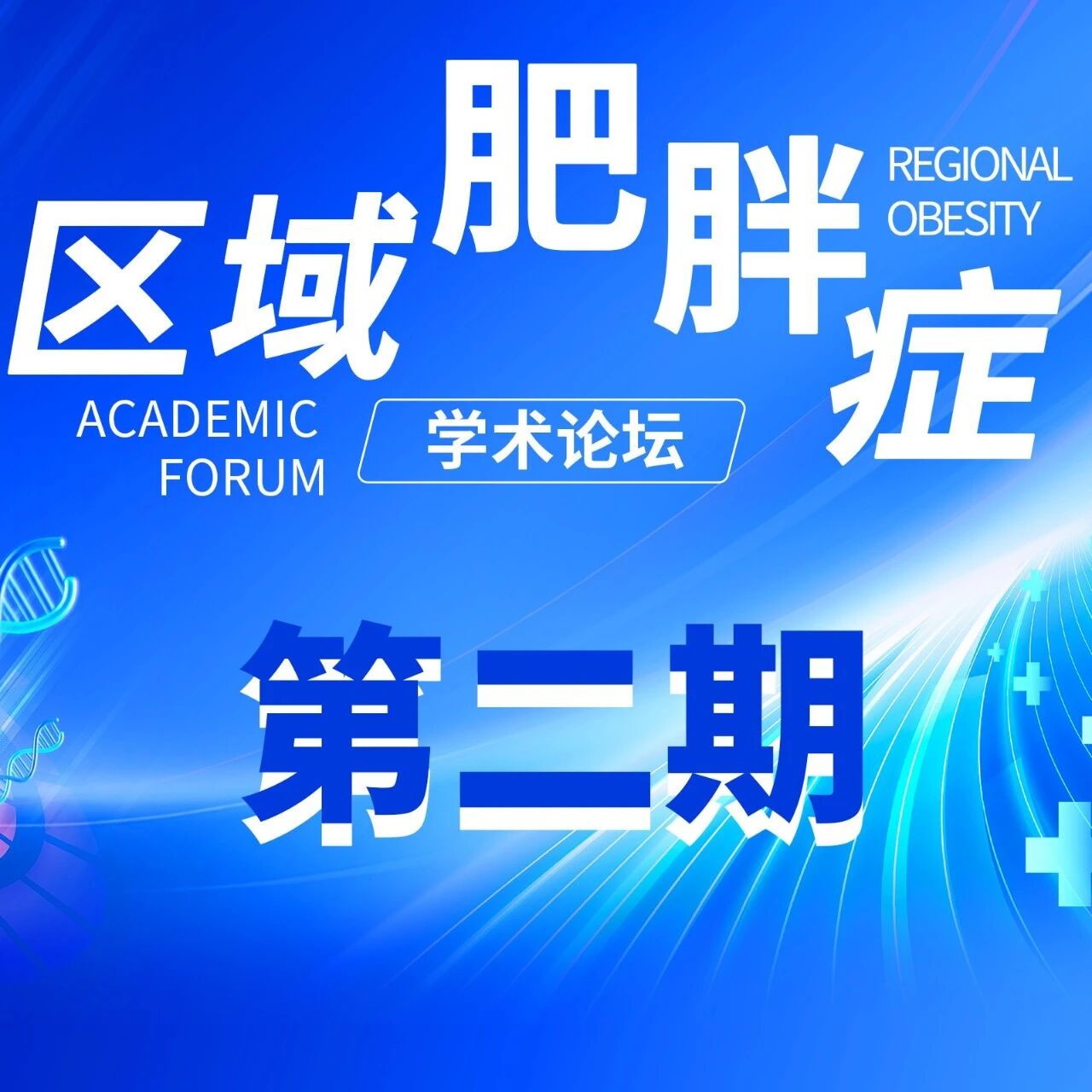 明日14:00直播 | 鲁冀专家双会场同步，共话肥胖代谢管理新实践——区域肥胖症学术论坛第二期，敬请关注!