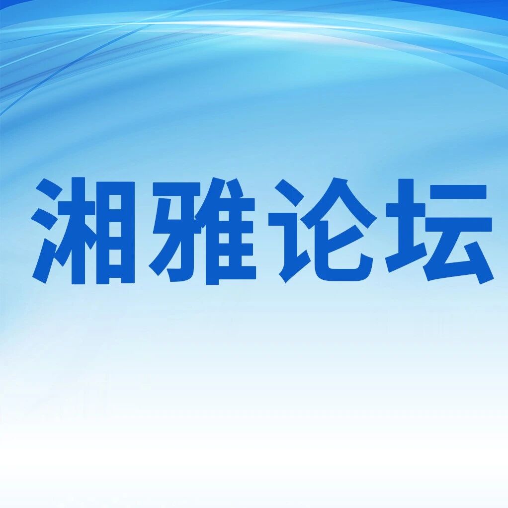 星城启幕 倒计时2天！湘雅糖尿病免疫学大会（第二十一届湘雅论坛）邀您共赴学术盛宴