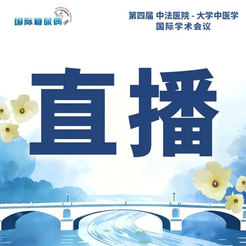 5月6日15:00巴黎启幕丨聚焦黄蜀葵花最新循证进展：中法专家共筑中医药“护肾延衰”肾脏保护新路径