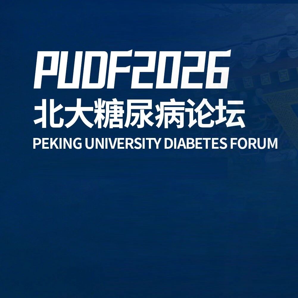 经典不老，基石永固：CVOT时代下二甲双胍心血管获益全解析