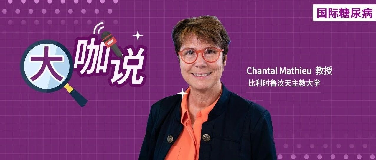一周剂量一次打，怕了吗？Chantal Mathieu教授晒经验，放心！