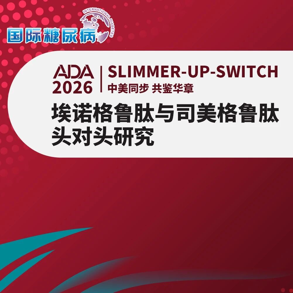 减重赛道新对决：埃诺格鲁肽头对头司美格鲁肽中期结果即将公布，减重疗效是否更优？6月8日ADA直播揭晓