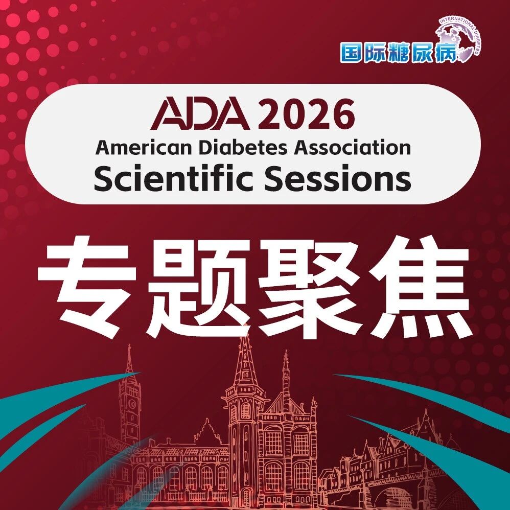 ADA2026 | 肥胖年度回顾：重大进展与发现概览