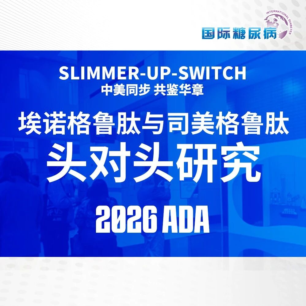 明早直播 | 直击ADA前沿：埃诺格鲁肽与司美格鲁肽头对头研究，减重结果是否有惊喜？偏向型GLP-1RA是什么？