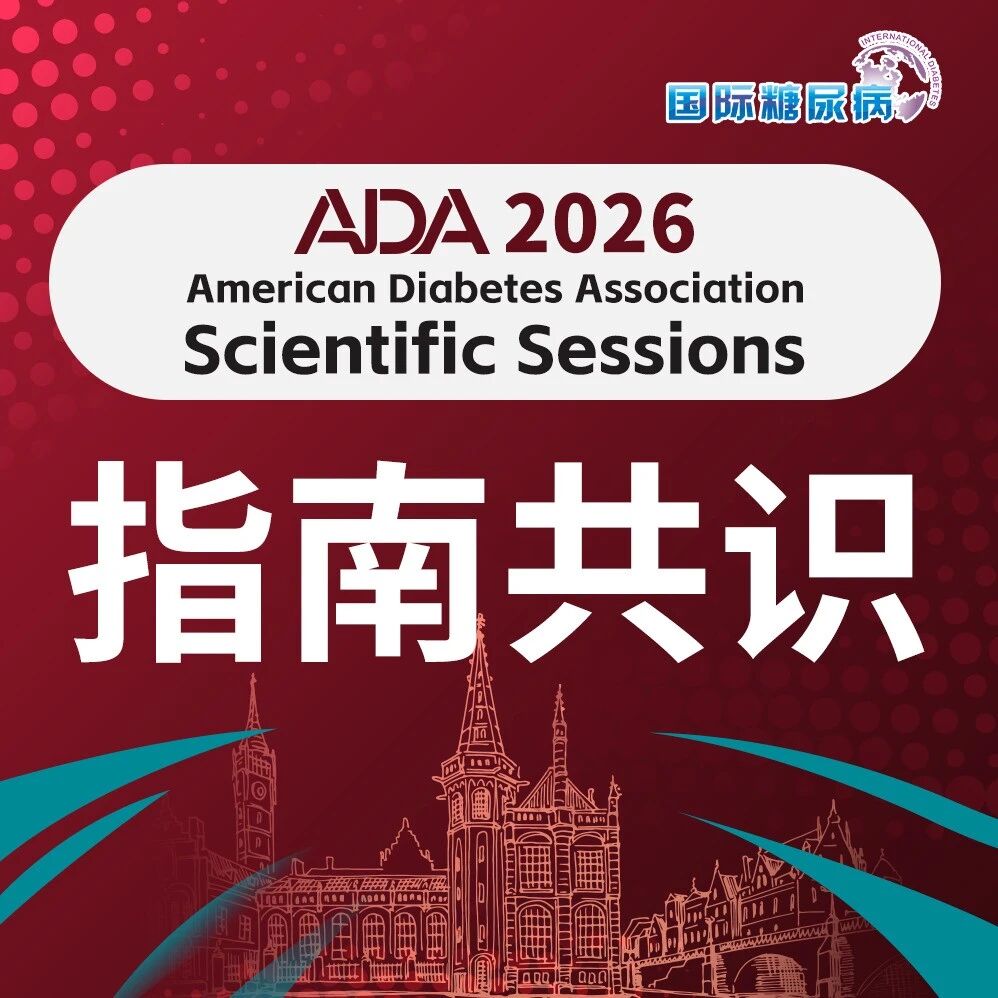 ADA指南更新！《2026超重与肥胖诊疗标准》：成人肥胖的筛查、诊断、评估与分期