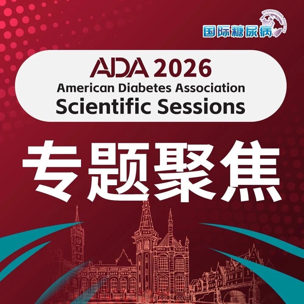 ADA2026 | 多项胰淀素试验积极数据，使这一新型治疗机制备受瞩目