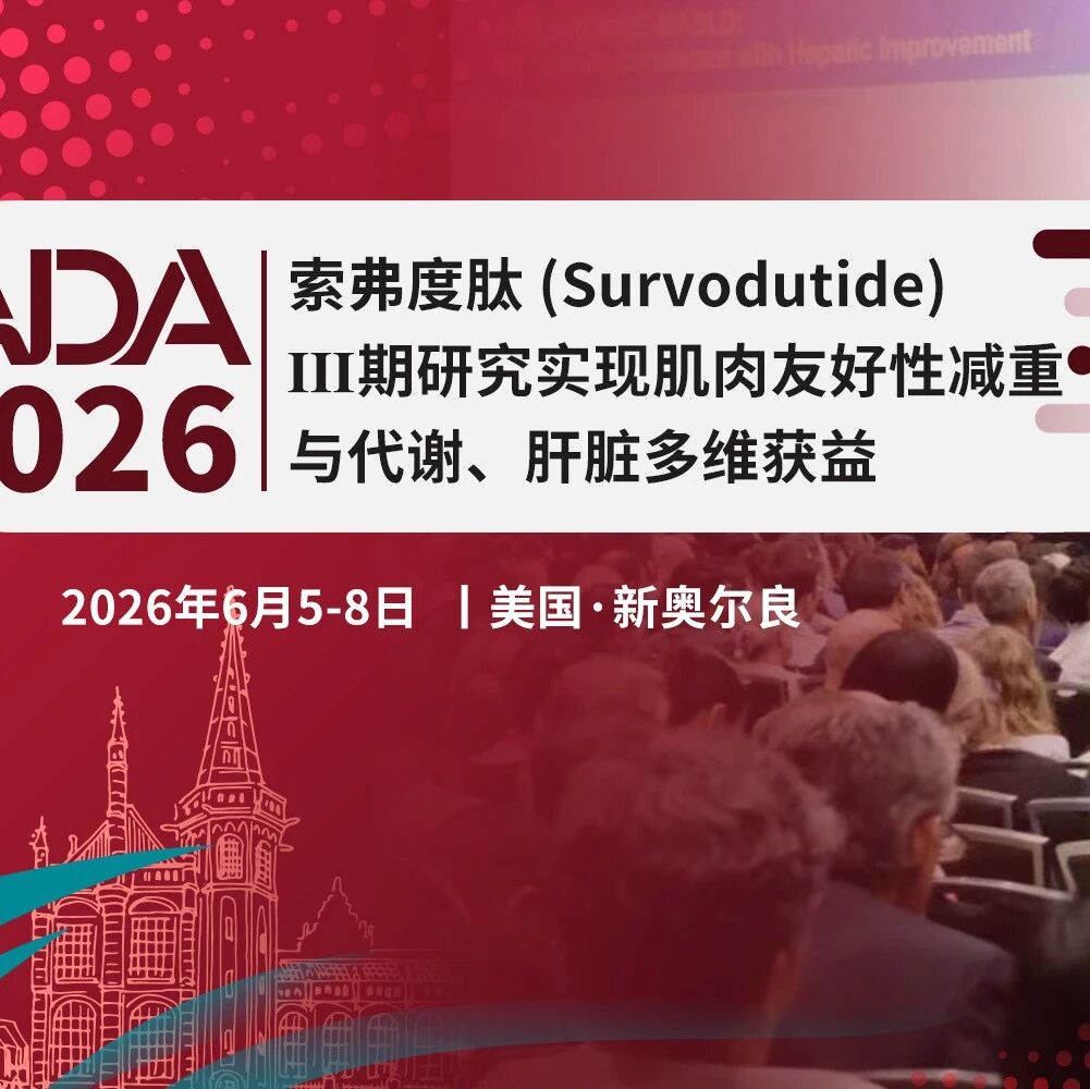 直击ADA | 纪立农教授：“高质”减重新选项——索弗度肽 (Survodutide) Ⅲ期研究实现肌肉友好性减重与代谢、肝脏多维获益！