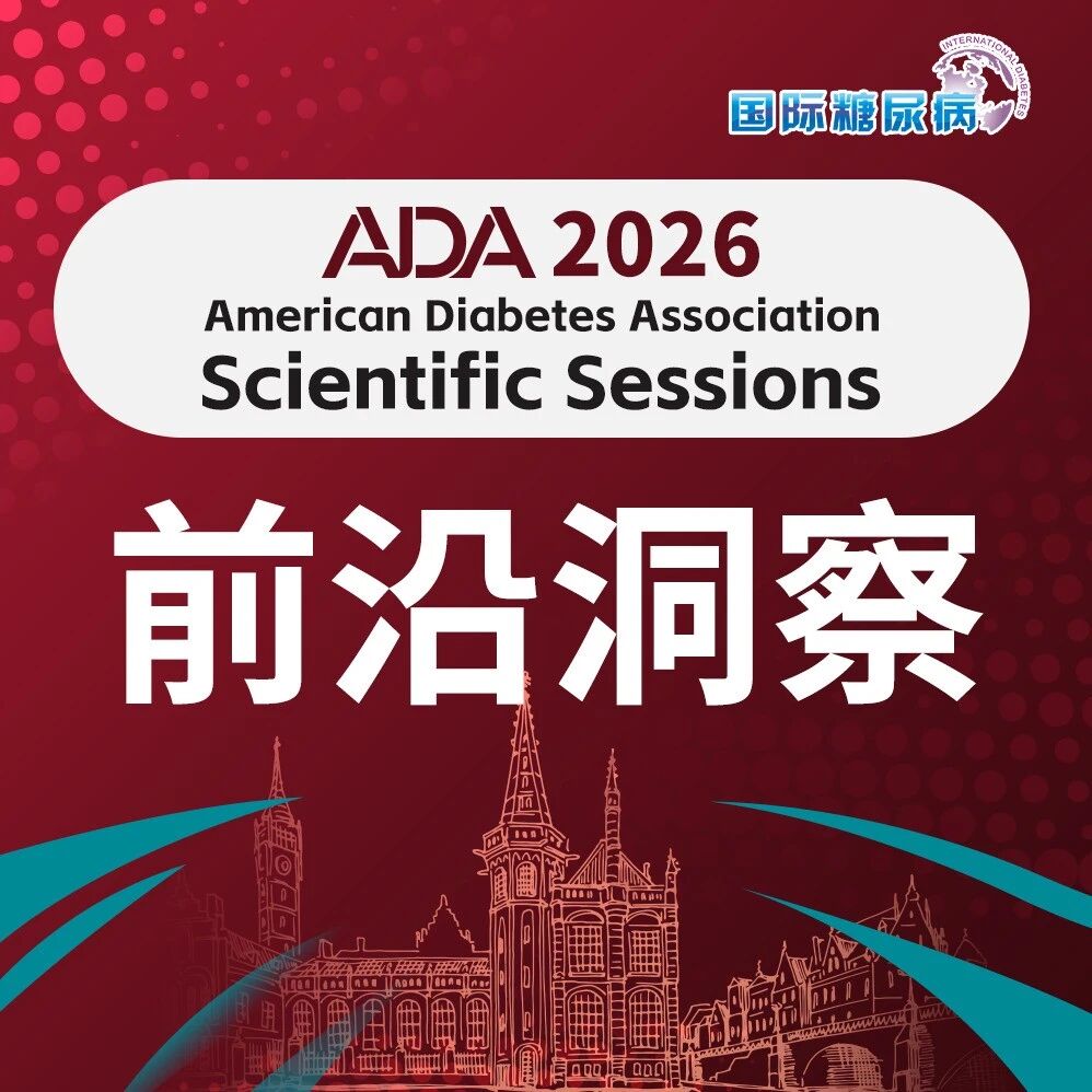ADA2026 | 糖尿病不只是血糖：突触衰老、癌症风险与减重长期获益的新发现