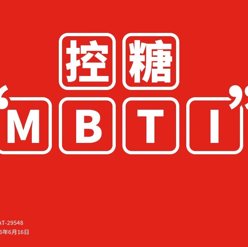 HbA1c未达标或体重管理挑战？评估您的T2DM管理关注维度