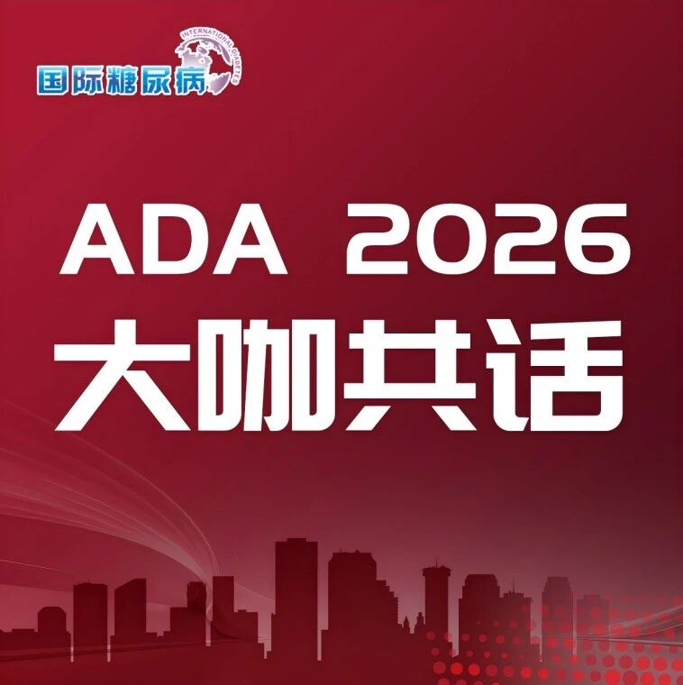 ADA 2026丨从中国原研到全球共鸣——六位大咖共话糖尿病诊疗新趋势