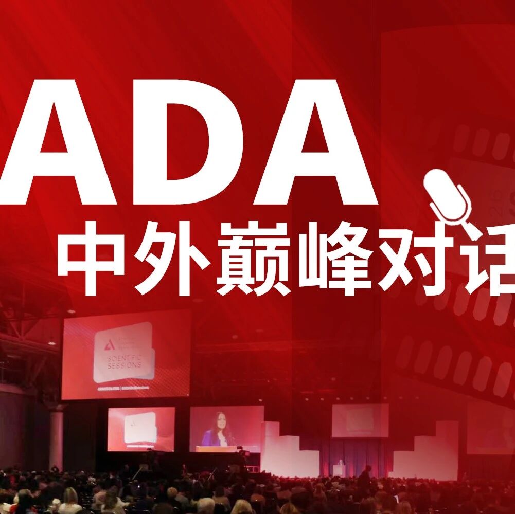 2026ADA巅峰对话：中外大咖共话T2DM综合管理的全球进展与中国实践