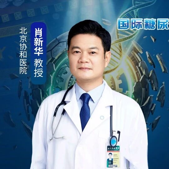 肖新华教授：不是小一号的1型糖尿病，新生儿糖尿病的基因密码与疾病修正治疗 | PUDF 2026