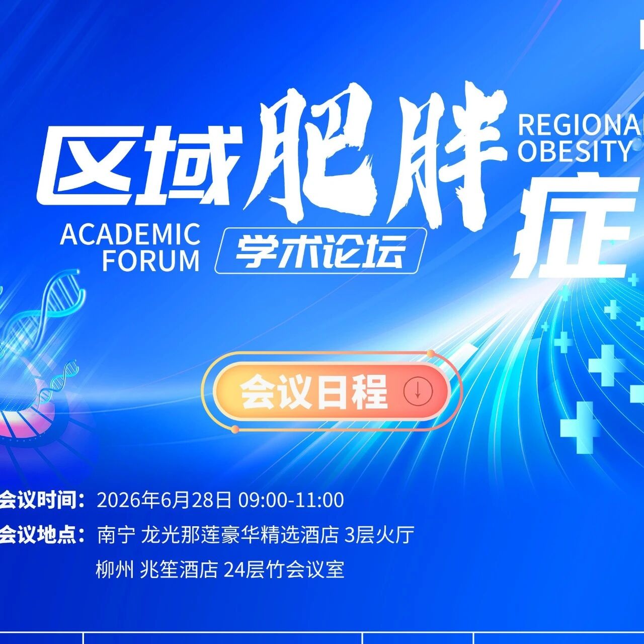 明早9:00广西双城直播！聚焦减重多重获益与科普创新——区域肥胖症学术论坛精彩开讲