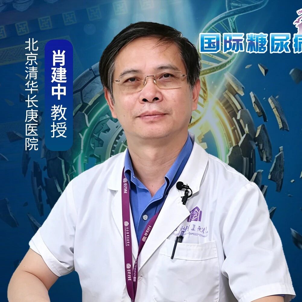肖建中教授：糖尿病前期的“黄金窗口”，药物干预能否逆转疾病进程？