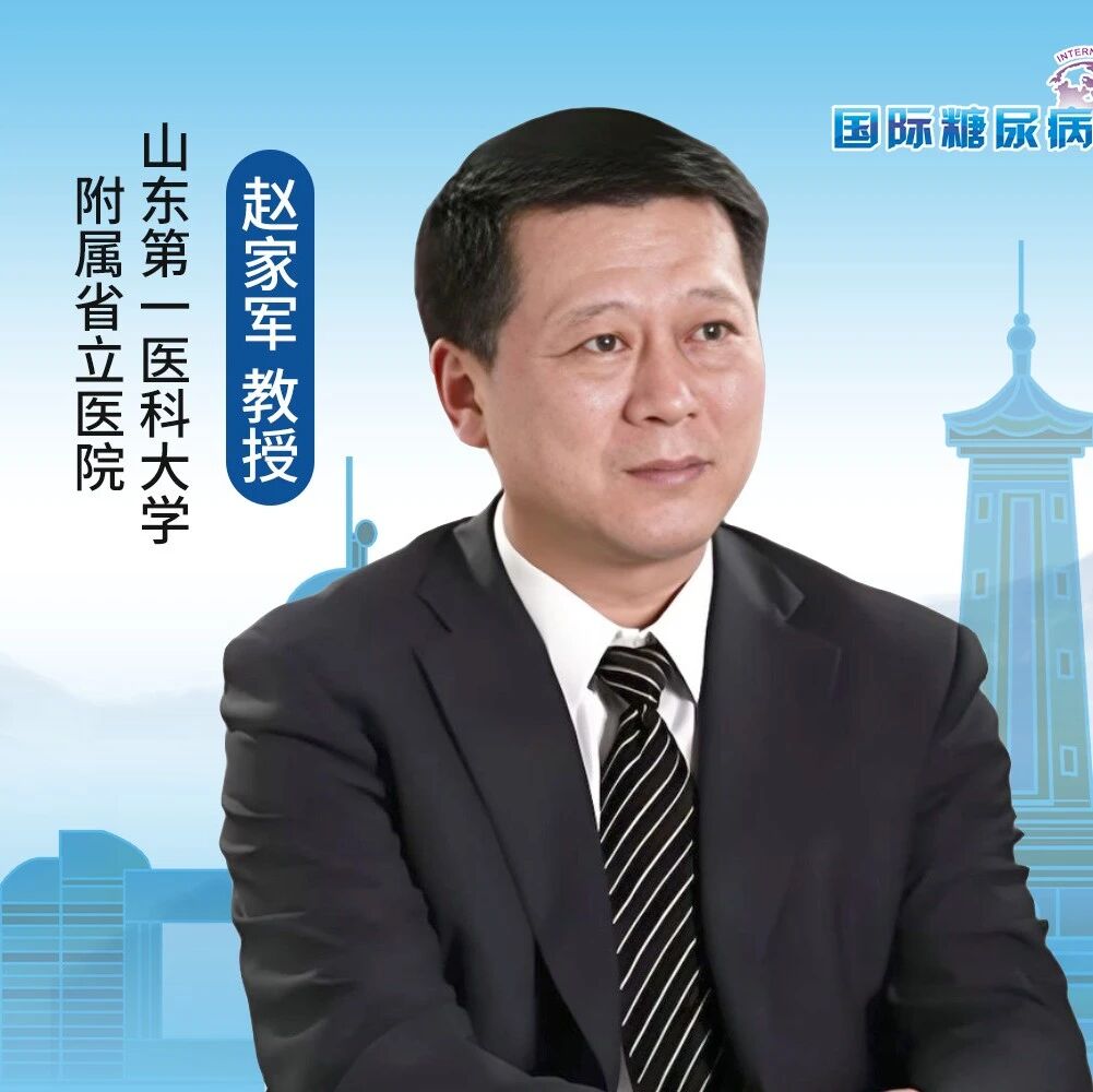 关口前移·聚力同行：赵家军教授谈肥胖防控的破局之路