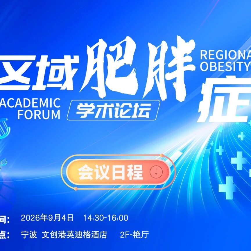 明日14:30聚焦个体化诊疗+多维管理——区域肥胖症学术论坛（宁波站）