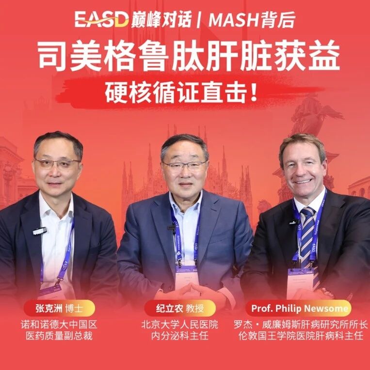 从ESSENCE到中国实践：中外专家共话MASH治疗及肥胖管理新格局