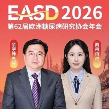 EASD遇见·专访 | 从代谢紊乱到免疫失衡：余学锋教授团队揭示脂肪性肝炎免疫调控新机制