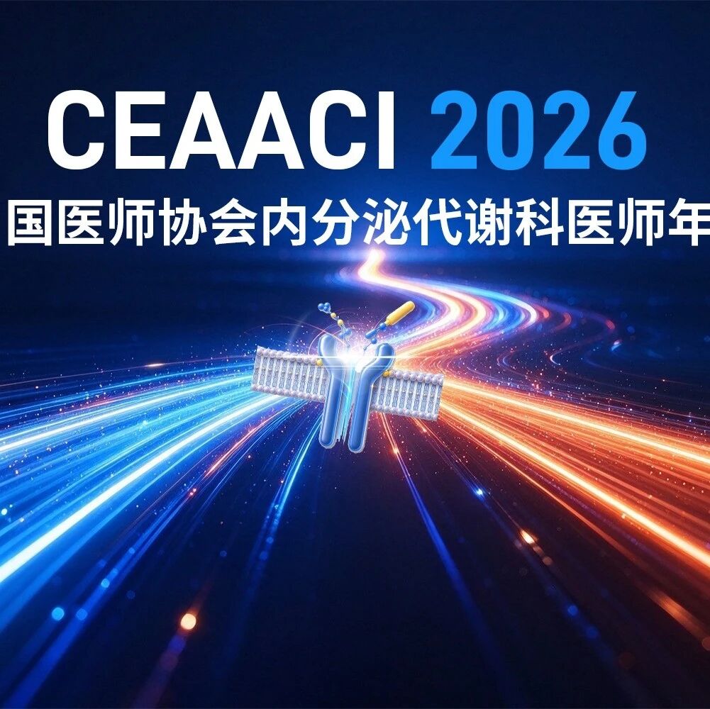 CEAAC2026 | 当糖胖来势汹汹，代谢管理该如何进阶应对？