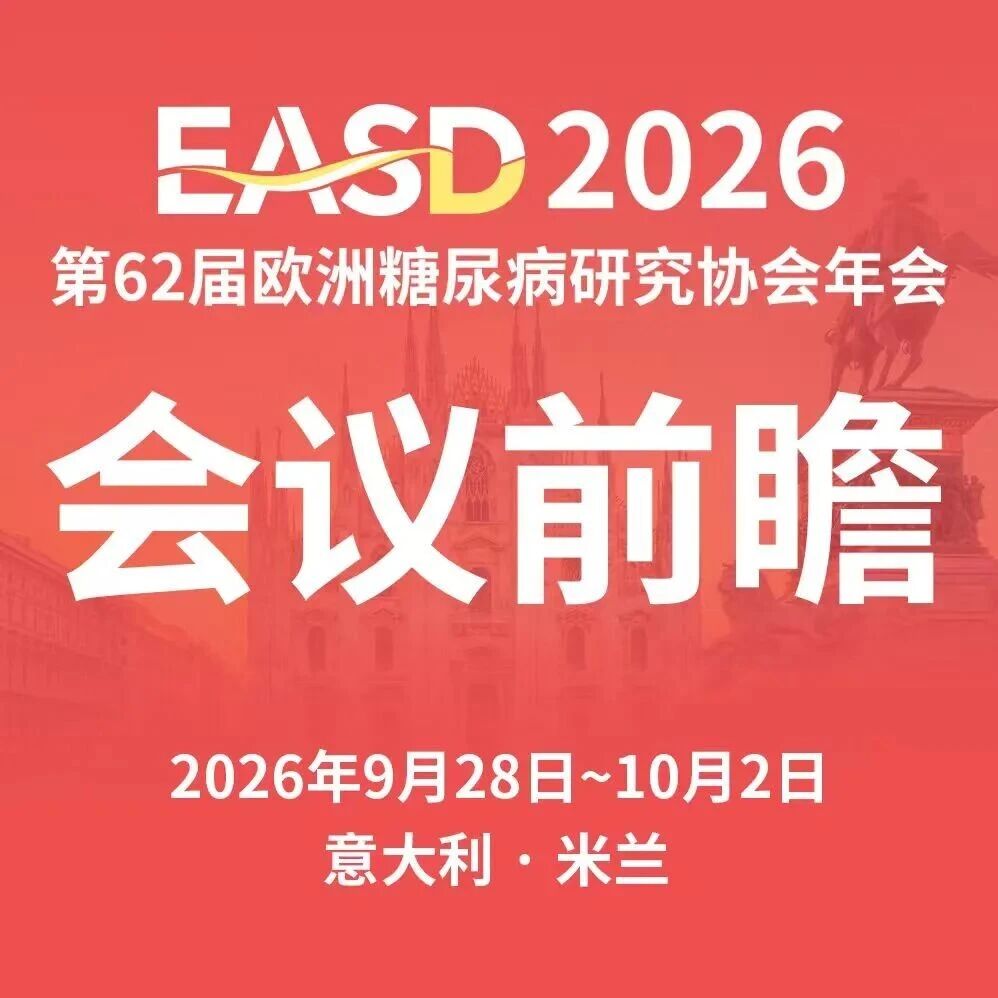EASD2026主席前瞻：聚焦糖尿病管理新共识与前沿疗法