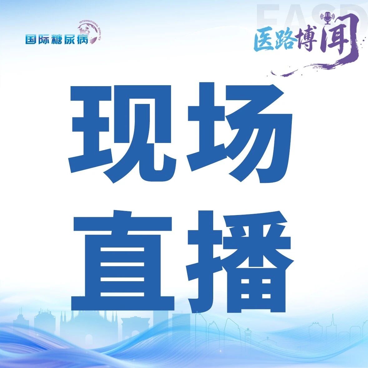 EASD直播预告丨9月30日16:00——从EASD前沿到中国实践：大咖共话T2DM全程管理的破局之道