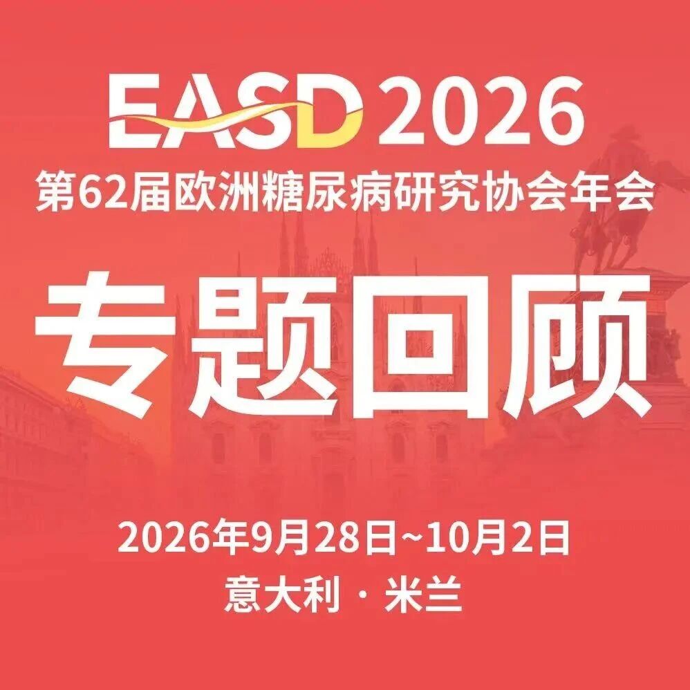 EASD2026丨从一纸处方到长期获益，降糖药物依从性与持续性的真实世界图景