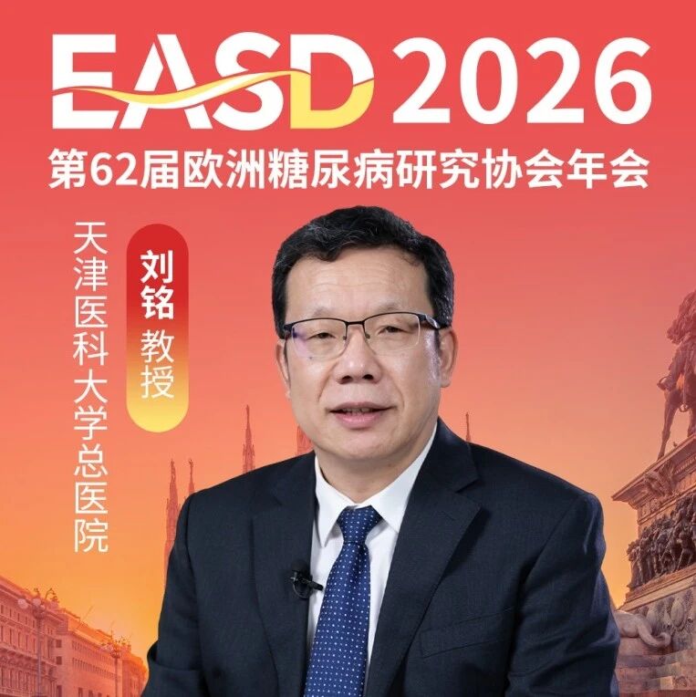 EASD中国之声 | 中国单基因糖尿病登记项目（CMDR）亮相EASD大会：检出率25.01%，平均诊断延迟达6.04年