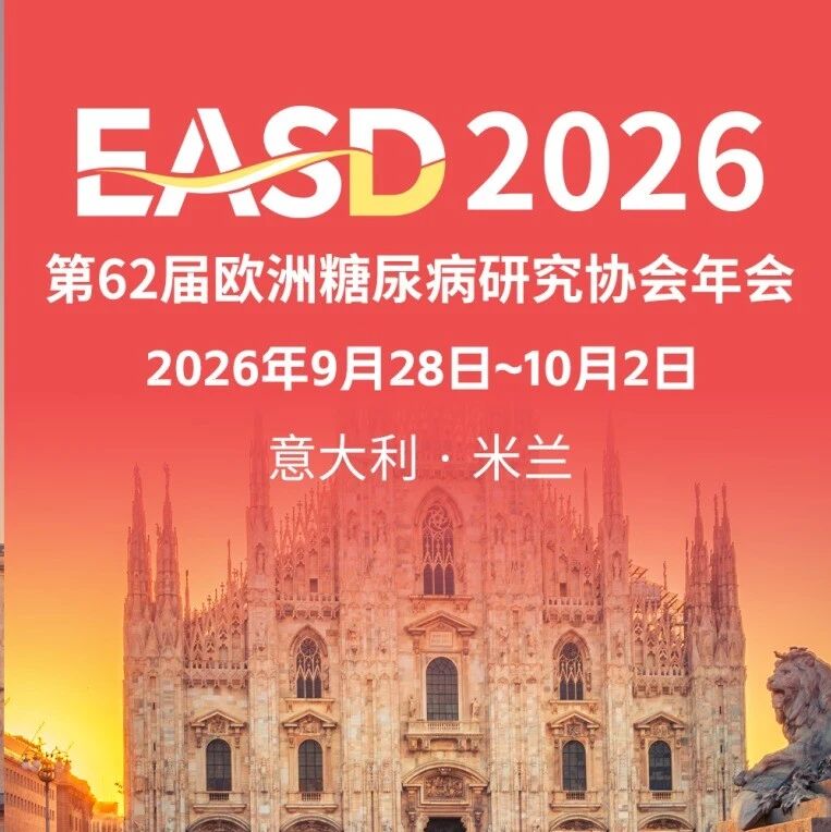 群星耀米兰，谁领风骚？2026 EASD六大奖项归属揭晓