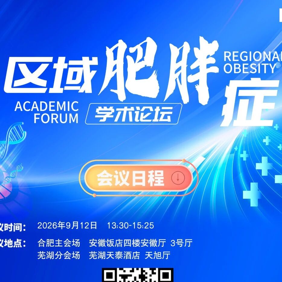 明日13:30直播 | 肥胖管理进阶课·皖江站——区域肥胖症学术论坛