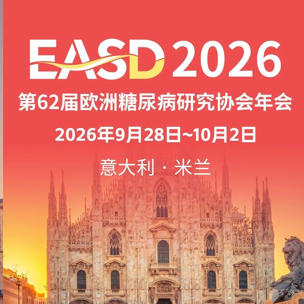 EASD2026开幕在即，中国自主原研“双靶点+双偏向性”GLP-1/GIP RA奥莱泊肽Ⅲ期减重数据即将揭晓！