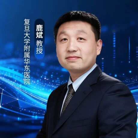 鹿斌教授：从陷阱识别到精准决策——高泌乳素血症与泌乳素瘤的规范化诊治