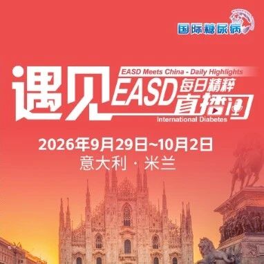 EASD2026米兰直击：9月29日~10月2日，18场直播，一键预约不迷路！